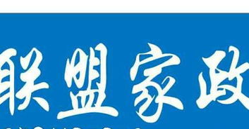 大連聯盟家政服務部